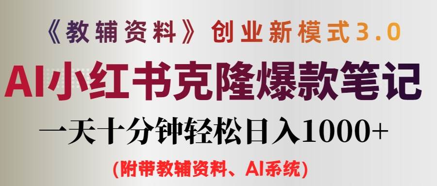 AI小红书教辅资料笔记新玩法，0门槛，一天十分钟发笔记轻松日入1000+（…-云舒网创