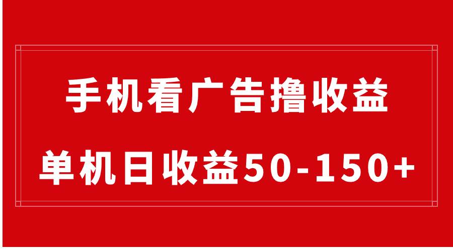 手机简单看广告撸收益，单机日收益50-150+，有手机就能做，可批量放大-云舒网创