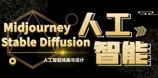 MJ+Stable Diffusion人工智能绘画与设计-第6期AIGC课程（35节）-云舒网创