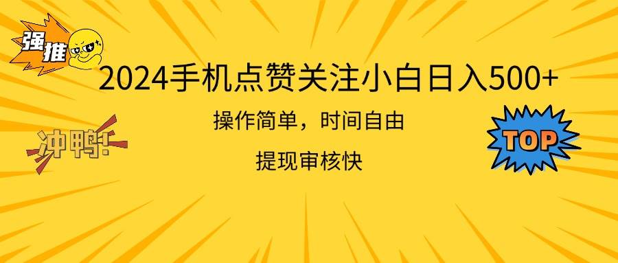 2024手机点赞关注小白日入500  操作简单提现快-云舒网创
