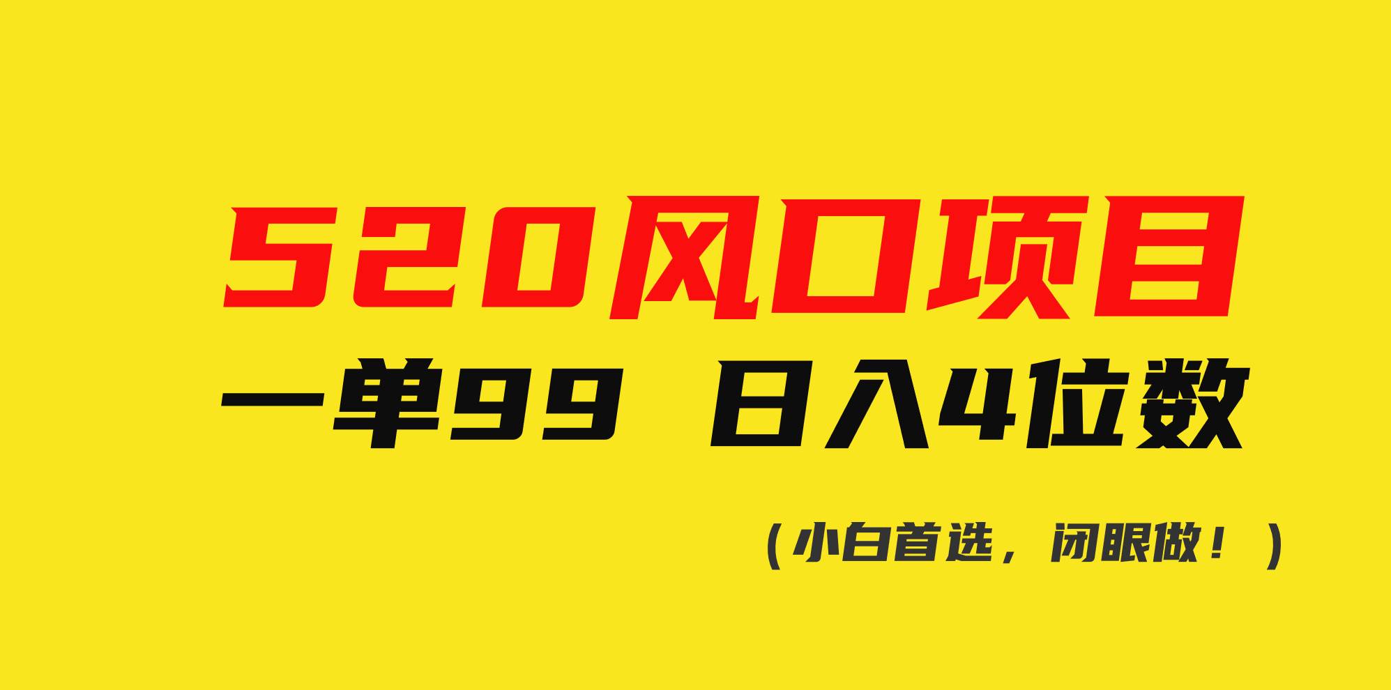 520风口项目一单99 日入4位数(小白首选，闭眼做！)-云舒网创