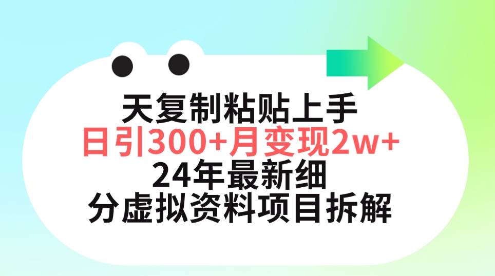 三天复制粘贴上手日引300+月变现5位数 小红书24年最新细分虚拟资料项目拆解-云舒网创