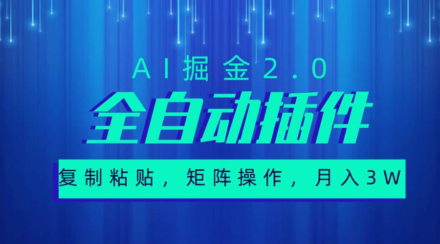超级全自动插件，AI掘金2.0，粘贴复制，矩阵操作，月入3W+-云舒网创