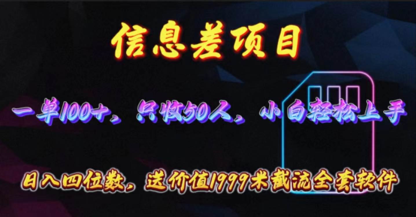信息差项目，零门槛手机卡推广，一单100+，送价值1999元全套截流软件-云舒网创