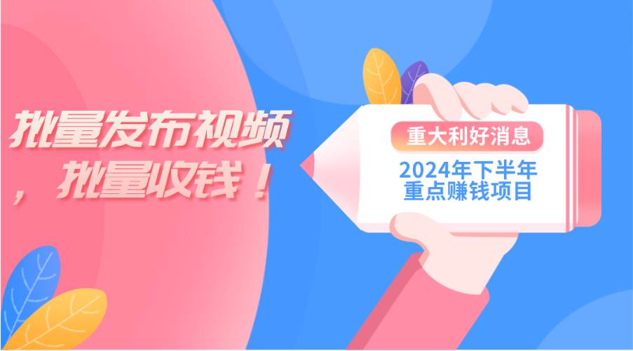 2024年下半年重点赚钱项目：批量剪辑，批量收益。一台电脑即可 新手小…-云舒网创