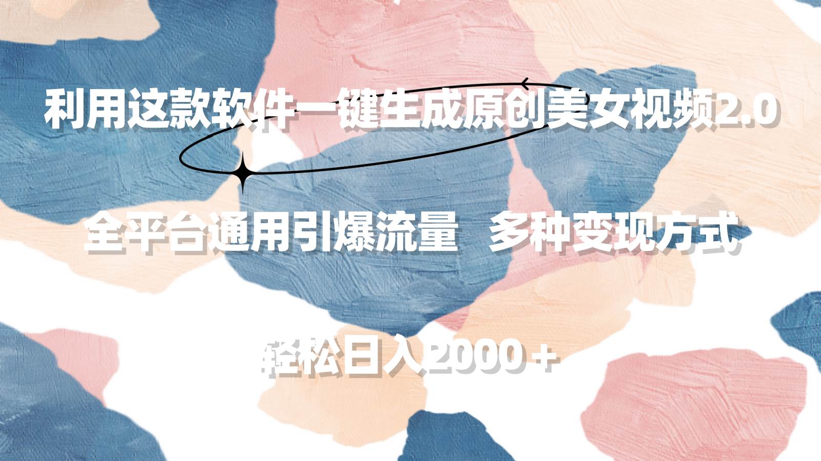 利用这款软件一键生成原创美女视频2.0 全平台通用引爆流量 轻松日入2000＋-云舒网创