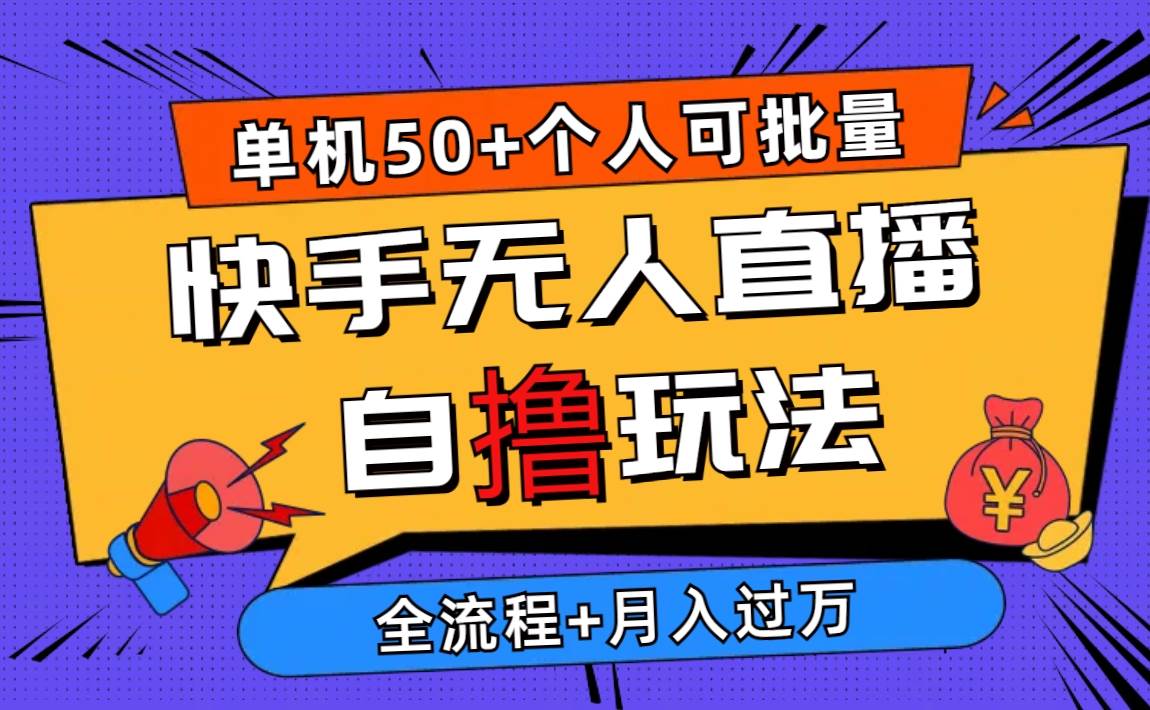 2024最新快手无人直播自撸玩法，单机日入50+，个人也可以批量操作月入过万-云舒网创