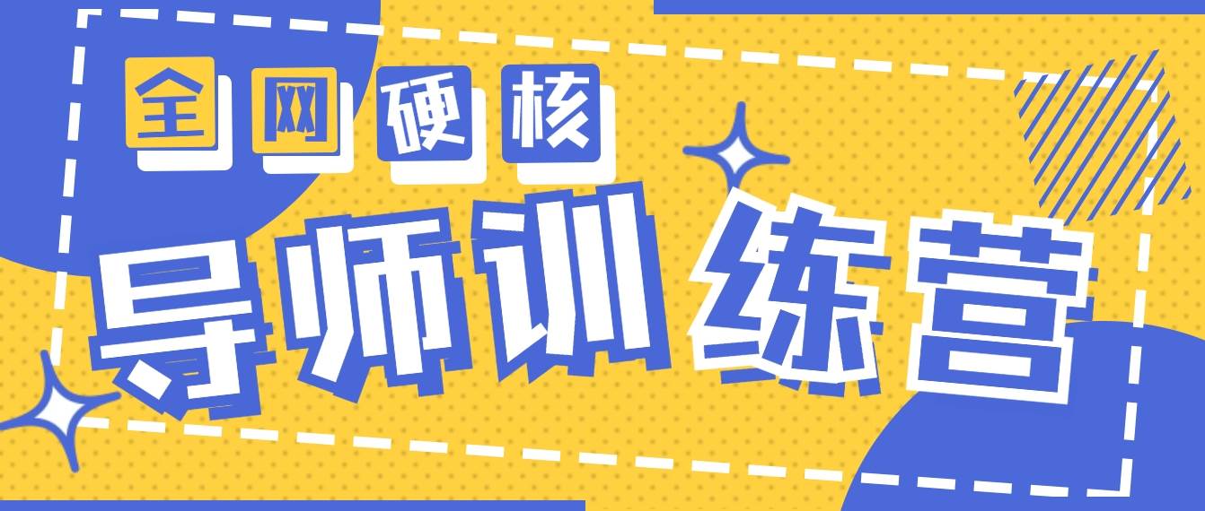 2024导师训练营6.0超硬核变现最高的项目，高达月收益10W+-云舒网创
