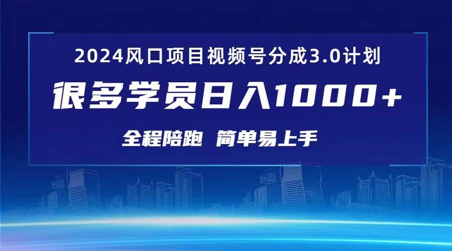 3.0视频号创作者分成计划 2024红利期项目 日入1000+-云舒网创