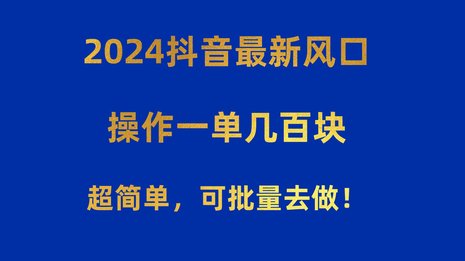 2024抖音最新风口！操作一单几百块！超简单，可批量去做！！！-云舒网创