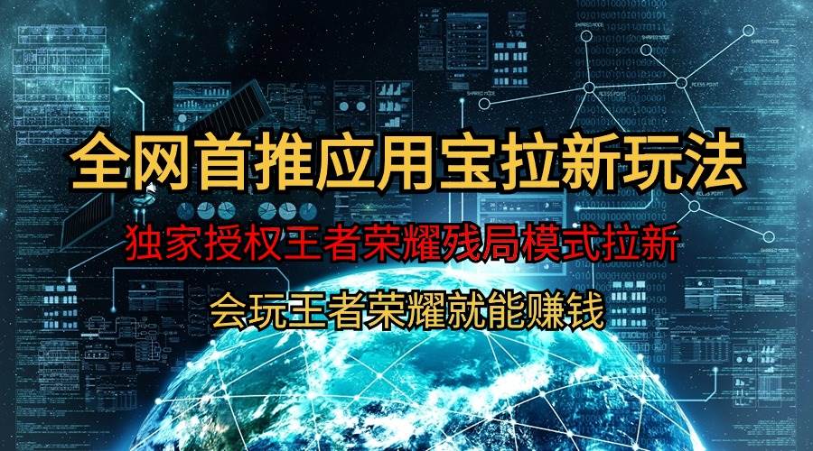 【全网首发】腾讯应用宝王者荣耀残局模式拉新赛道，轻松日如1000+-云舒网创