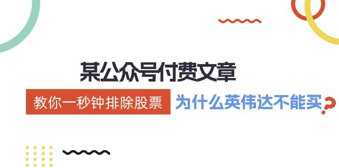 某付费文章：《教你一秒钟排除股票！（为什么英伟达不能买？）》-云舒网创