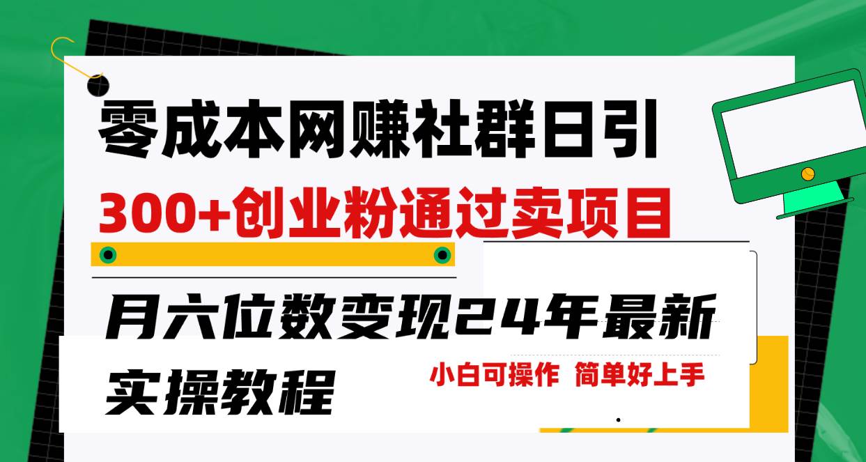 零成本网赚群日引300+创业粉，卖项目月六位数变现，门槛低好上手！24年…-云舒网创