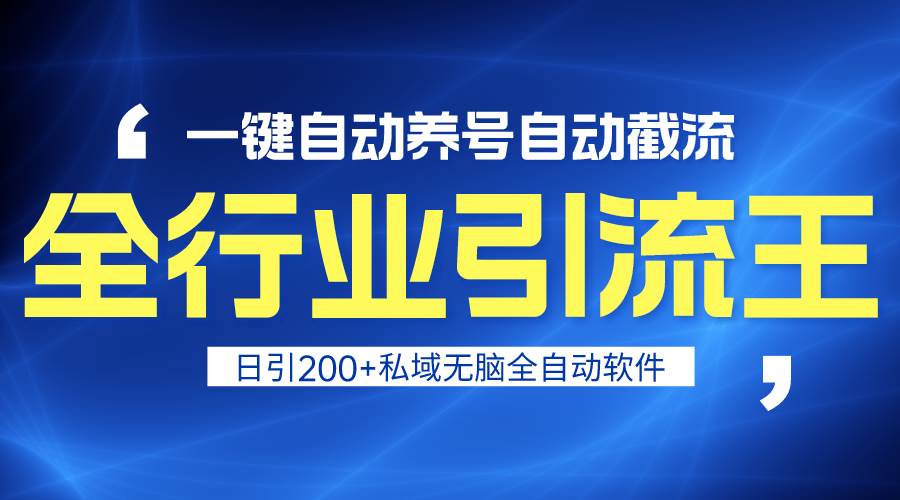 全行业引流王！一键自动养号，自动截流，日引私域200+，安全无风险-云舒网创