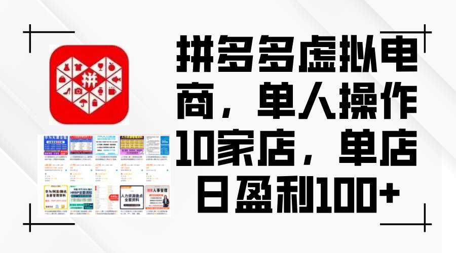 拼多多虚拟电商，单人操作10家店，单店日盈利100+-云舒网创