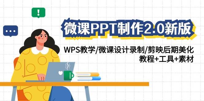微课PPT制作-2.0新版：WPS教学/微课设计录制/剪映后期美化/教程+工具+素材-云舒网创