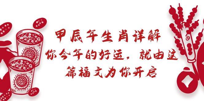 某付费文章：甲辰年生肖详解: 你今年的好运，就由这篇福文为你开启-云舒网创