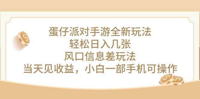 蛋仔派对手游全新玩法，轻松日入几张，风口信息差玩法，当天见收益，小…-云舒网创