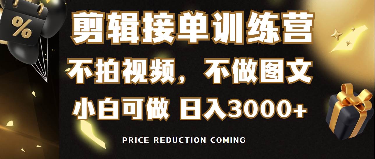 剪辑接单训练营，不拍视频，不做图文，适合所有人，日入3000+-云舒网创