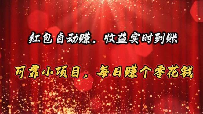 红包自动赚，收益实时到账 可靠小项目，每日赚个零花钱-云舒网创