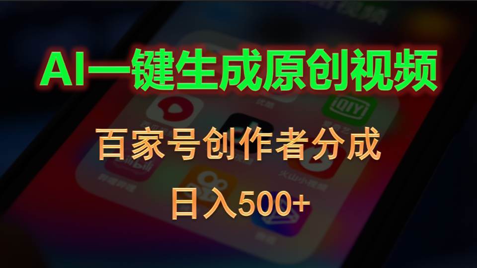 AI一键生成原创视频，百家号创作者分成，日入500+-云舒网创