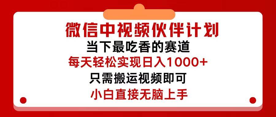 微信中视频伙伴计划，仅靠搬运就能轻松实现日入500+，关键操作还简单，…-云舒网创