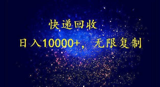 完美落地，暴利快递回收项目。每天收入10000+，可无限放大-云舒网创