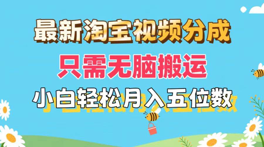 最新淘宝视频分成，只需无脑搬运，小白也能轻松月入五位数，可矩阵批量…-云舒网创
