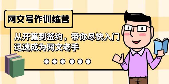 网文写作训练营，从开篇到签约，带你尽快入门，迅速成为网文老手（22节课）-云舒网创