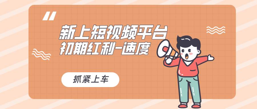 又一个全新短视频平台，疑似巨头之作，新手小白入局初期红利的关键，想…-云舒网创