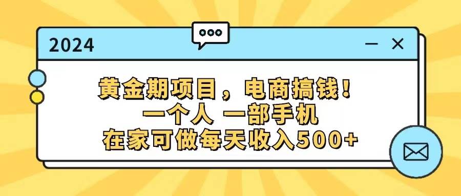 黄金期项目，电商搞钱！一个人，一部手机，在家可做，每天收入500+-云舒网创