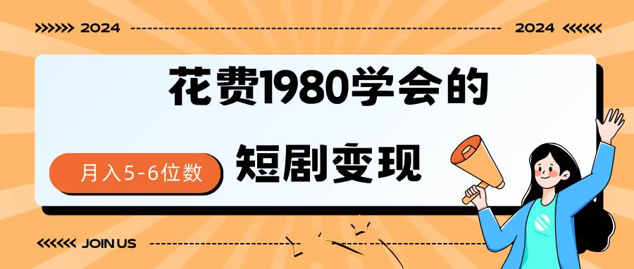 短剧变现技巧 授权免费一个月轻松到手5-6位数-云舒网创