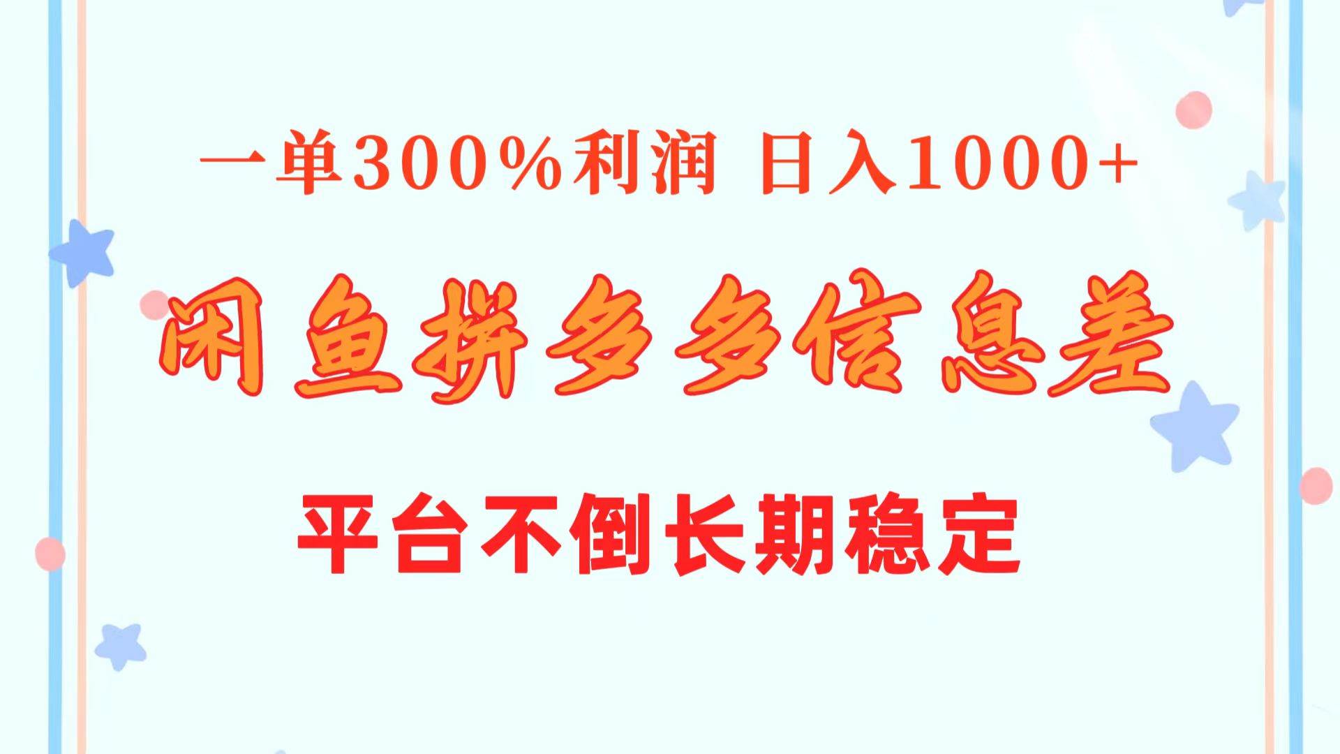 闲鱼配合拼多多信息差玩法  一单300%利润  日入1000+  平台不倒长期稳定-云舒网创
