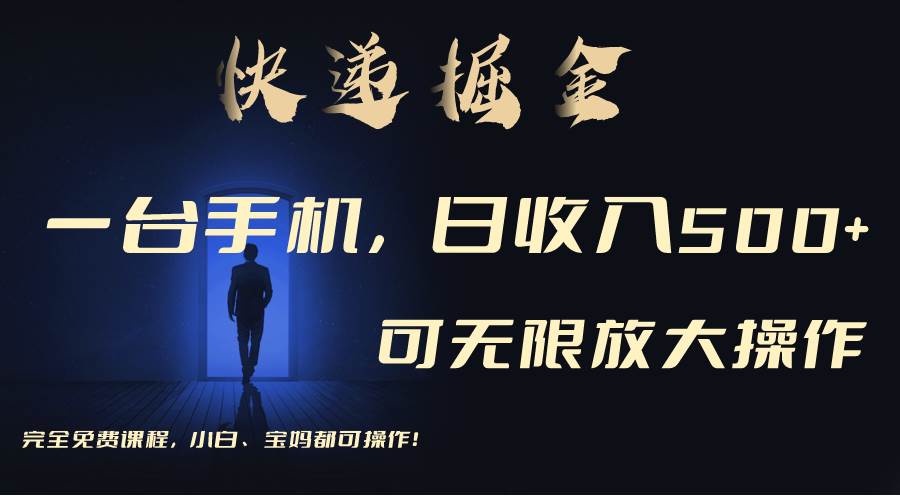 利用快递进行掘金，每天玩玩手机就能日入500+，可无限放大操作-云舒网创