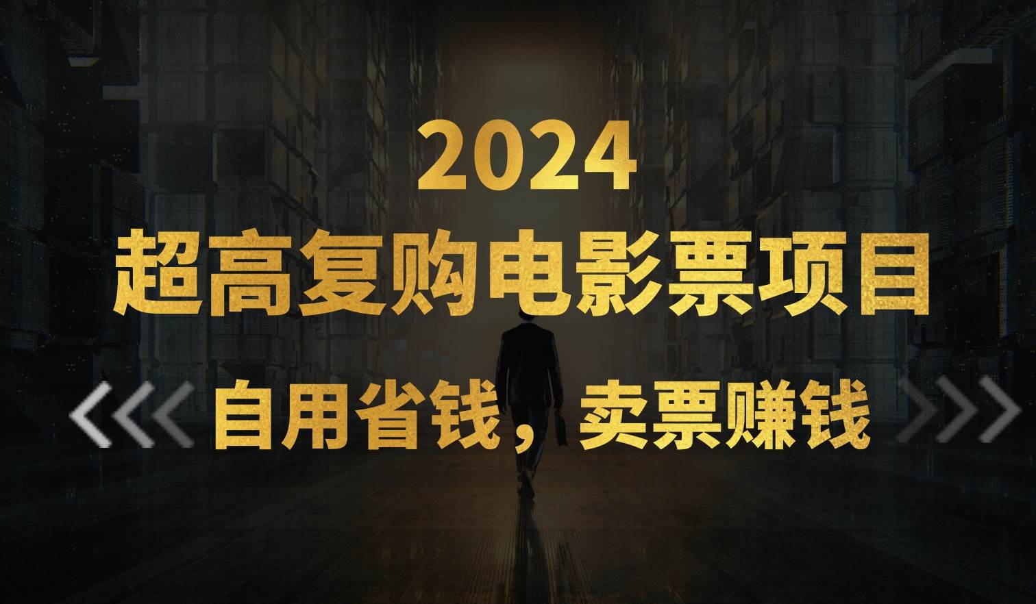 超高复购低价电影票项目，自用省钱，卖票副业赚钱-云舒网创