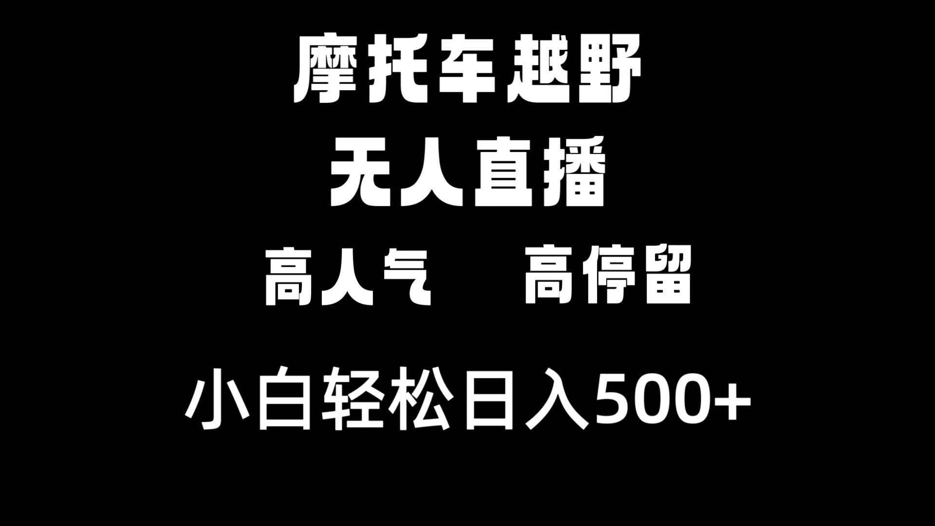 摩托车越野无人直播，高人气高停留，下白轻松日入500+-云舒网创