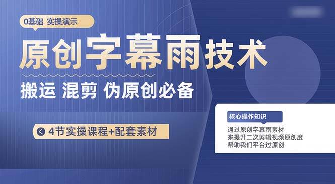 原创字幕雨技术，二次剪辑混剪搬运短视频必备，轻松过原创-云舒网创