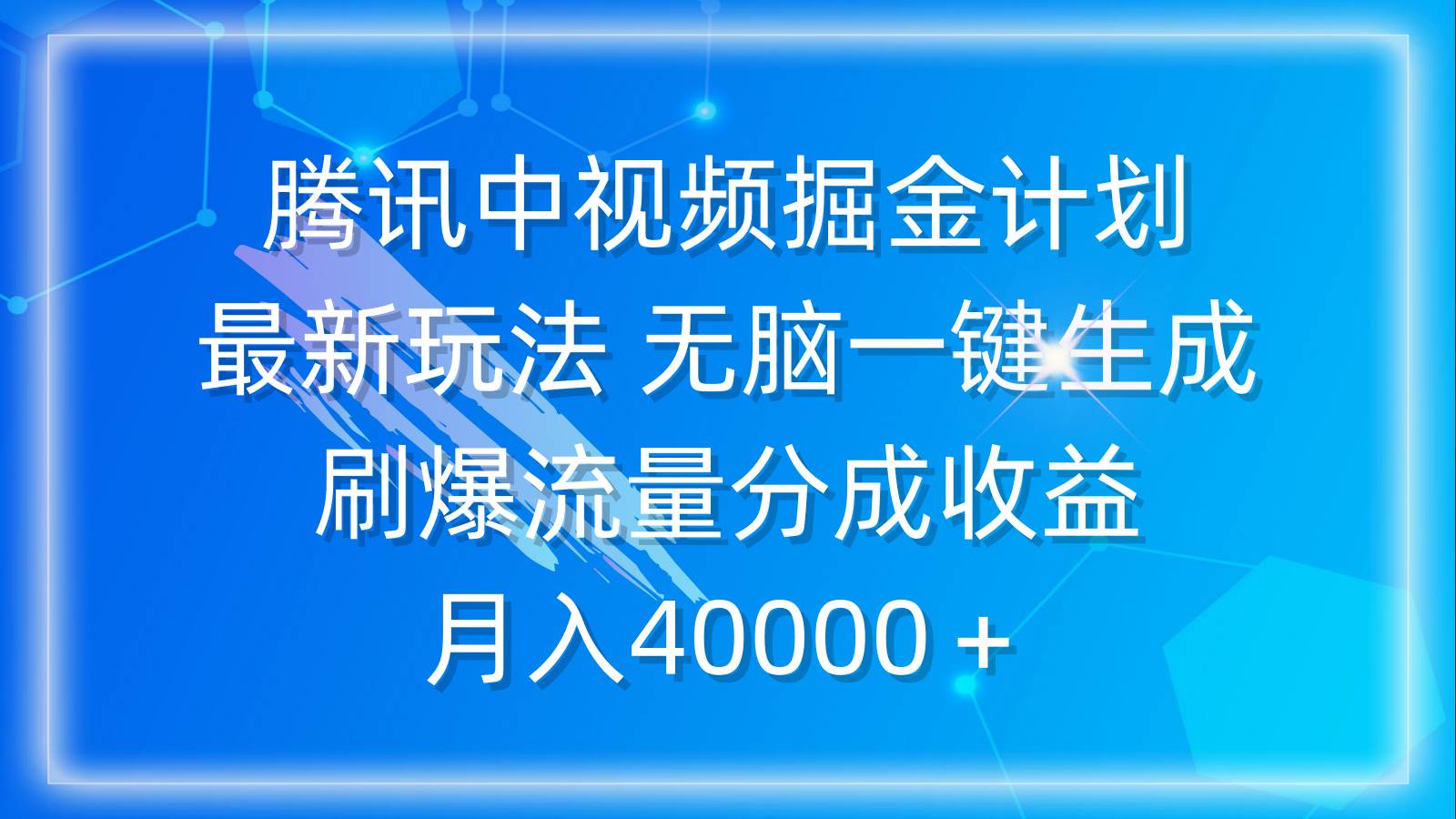 腾讯中视频掘金计划，最新玩法 无脑一键生成 刷爆流量分成收益 月入40000＋-云舒网创