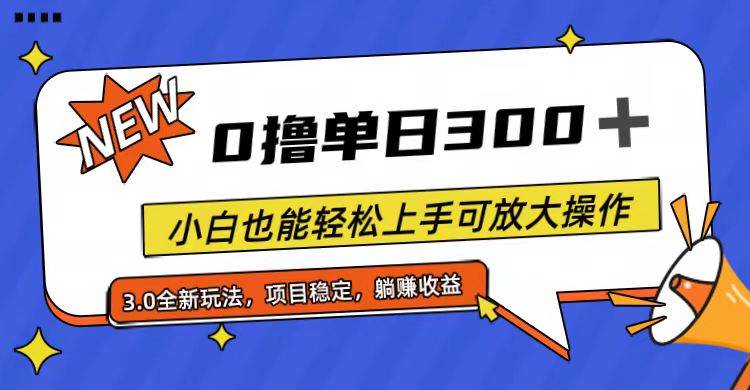全程0撸，单日300+，小白也能轻松上手可放大操作-云舒网创
