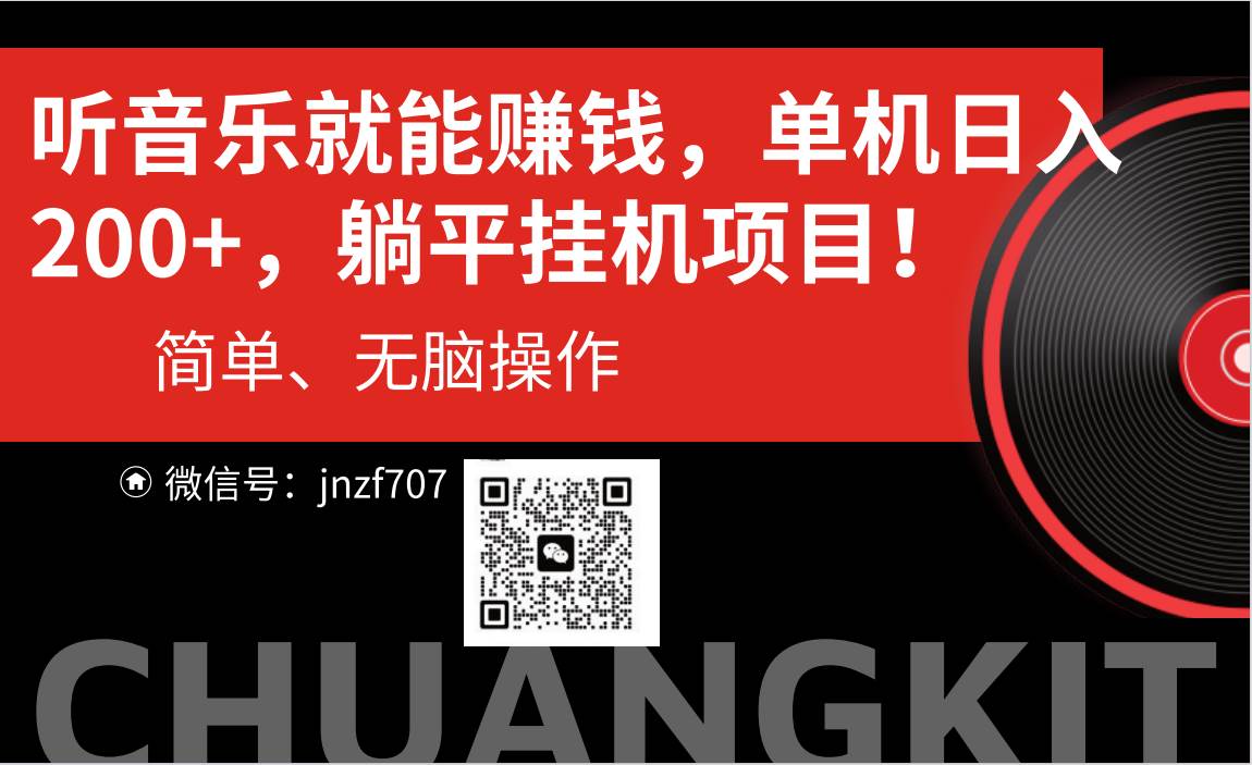 听音乐就能赚钱，每日单机200+-云舒网创