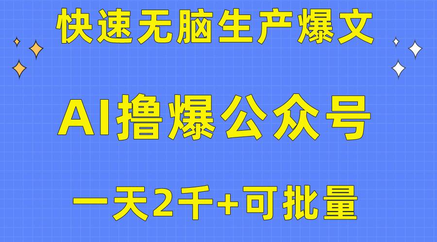 用AI撸爆公众号流量主，快速无脑生产爆文，一天2000利润，可批量！！-云舒网创