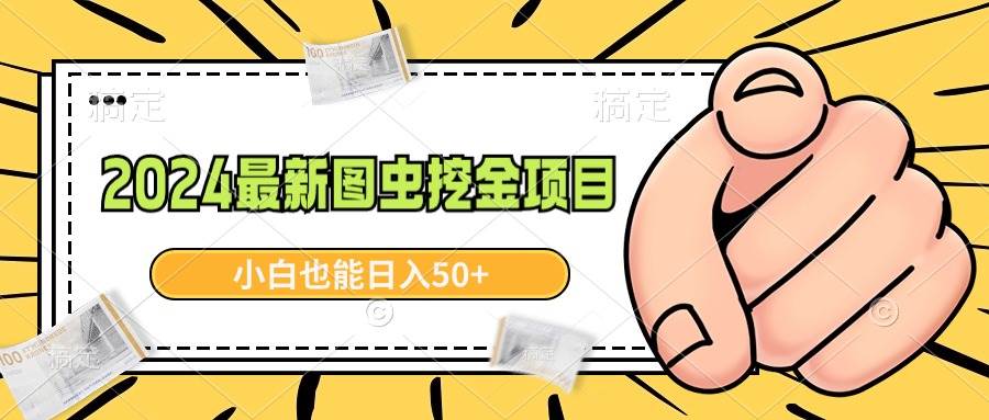 2024最新图虫挖金项目，简单易上手，小白也能日入50+-云舒网创