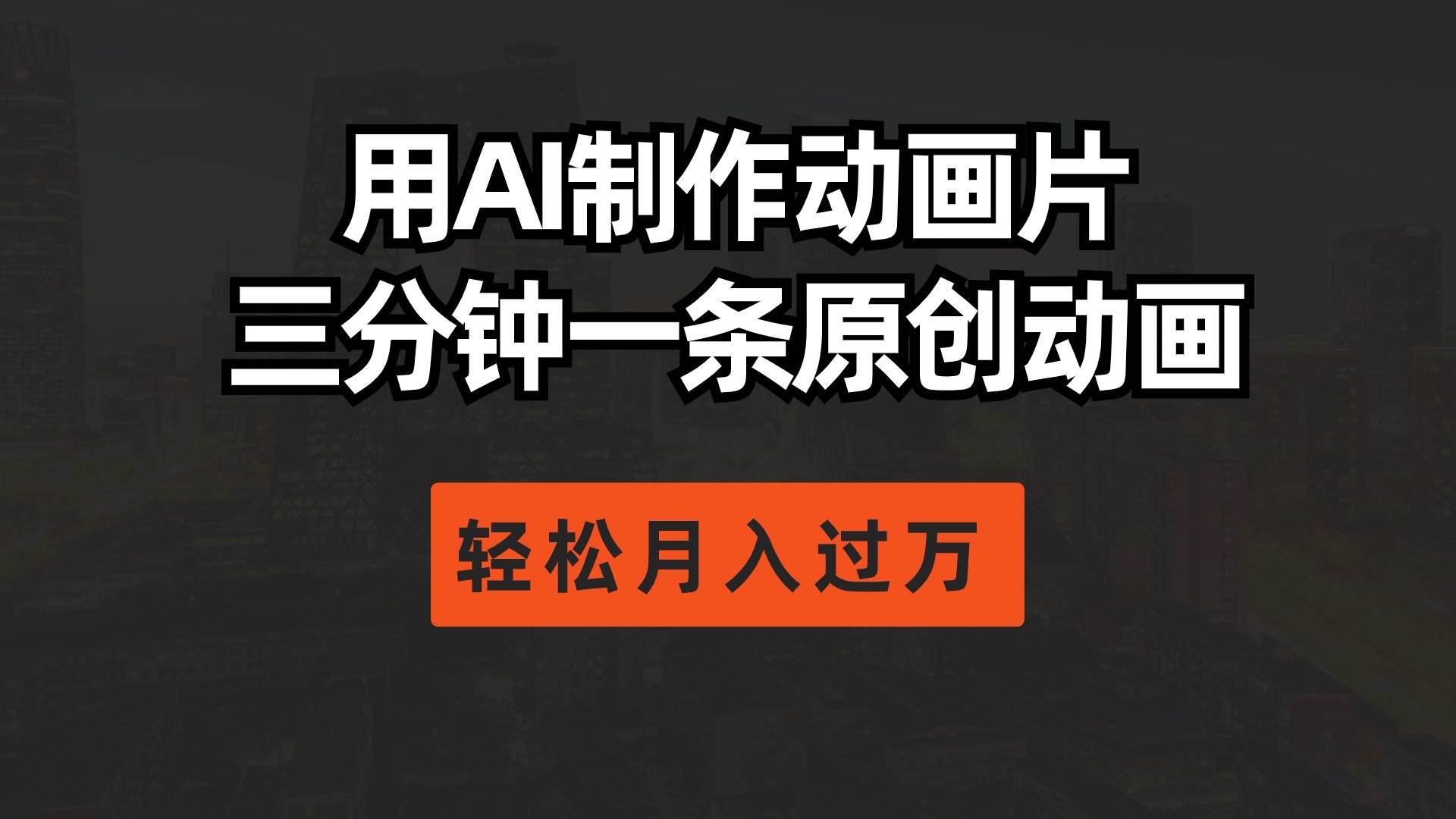 用AI制作动画片， 三分钟一条原创动画，轻松月入过万-云舒网创