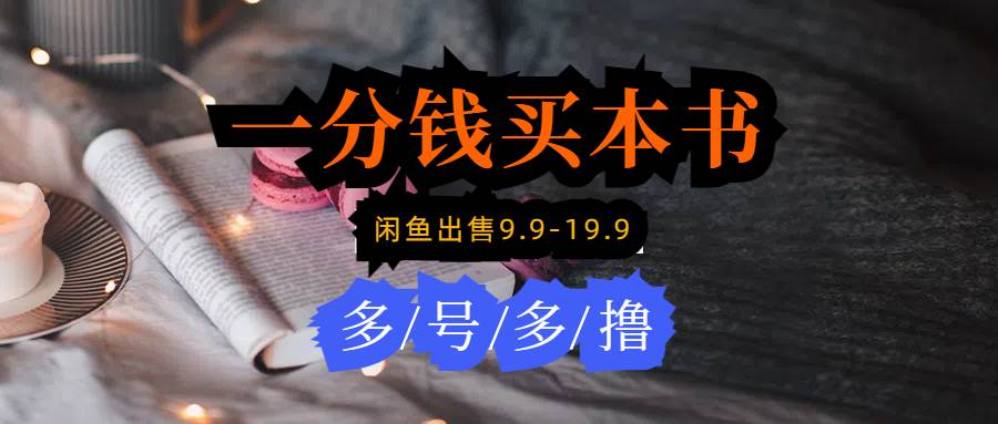 每天花1分钱买一本书，闲鱼出售9.9-19.9不等，多账号多撸 新手小白均可操作-云舒网创