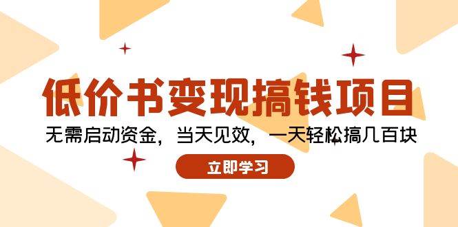低价书变现搞钱项目：无需启动资金，当天见效，一天轻松搞几百块-云舒网创