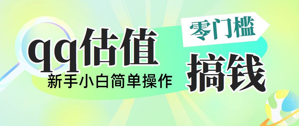 靠qq估值直播，多平台操作，适合小白新手的项目，日入500+没有问题-云舒网创