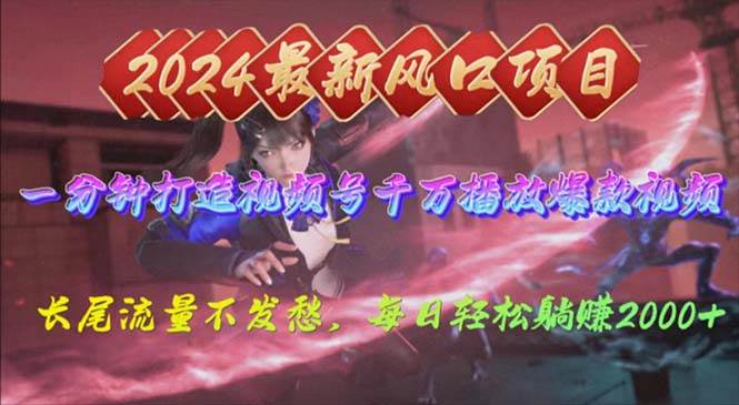 2024年新风口，视频号分成2.0计划，多种玩法打爆视频号，每日轻松2000-云舒网创