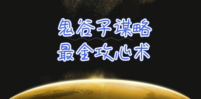 学透 鬼谷子谋略-最全攻心术_教你看懂人性没有搞不定的人（21节课+资料）-云舒网创