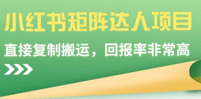 小红书矩阵达人项目，直接复制搬运，回报率非常高-云舒网创