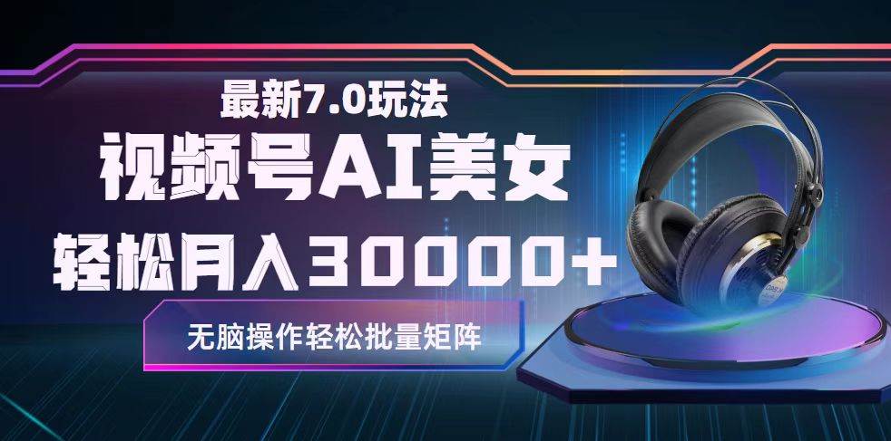视频号7.0最新玩法AI美女跳舞，轻松月入30000+-云舒网创
